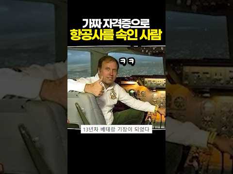 가짜 자격증으로 항공사를 속인 사람