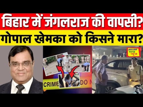 Khemka Murder Case: Patna में मगध अस्पताल के मालिक गोपाल खेमका की हत्या ।