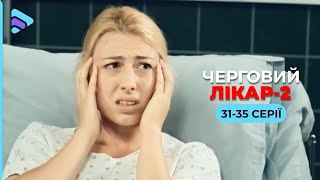 Найочікуваніший серіал сезону «Черговий лікар-2». Медична мелодрама, яку обожнюють. 31-35 серії