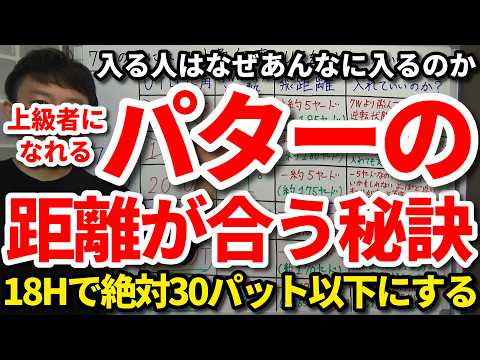 【重要】入る人はなぜあんなに入るのか。上級者になれるパターの距離が合う秘訣。18ホールで絶対30パット以下にする。一日が変わるスタート前の5分練習。上級者のラインの読み方のコツ。これできる人は最強。