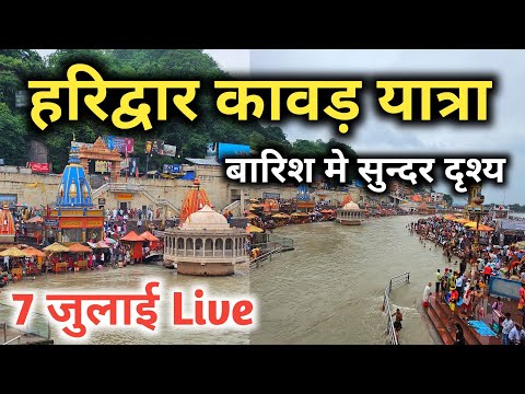 हरिद्वार मे बारिश के साथ कावड़ यात्रा के सुन्दर दृश्य, Haridwar Latest Video, Haridwar Kawad Yatra