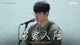 王力宏《需要人陪》韓國唱作人街頭演唱｜林拿巴｜OUBA MUSIC