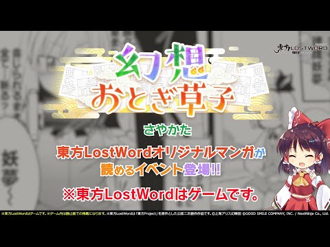 【東方LostWord】5月公開！幻想おとぎ草子 さやかたさん 紹介動画のサムネイル