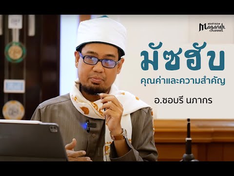 มัซฮับ คุณค่า และความสำคัญ | อ.ซอบรี นภากร