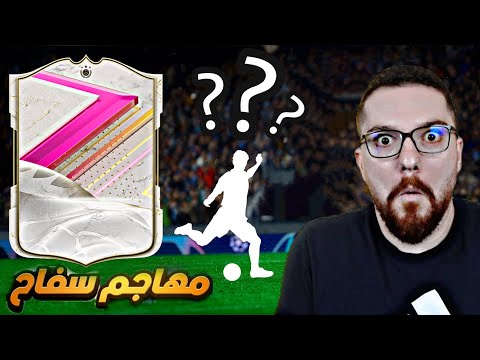 اكتشفت مهاجم ايكون فخم مسحوب عليه 😱🔥 !! FC24