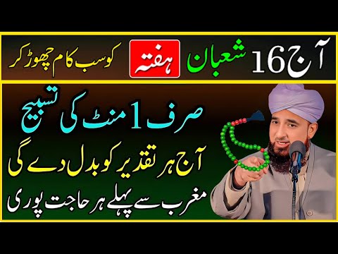 16 Shaban | Hafte ke Din 1 Tasbeeh Rizaq Dolat Ka Powerful wazifa | Amal Urgent hajat Biggest wazifa