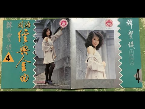 韓寶儀【蘇州河邊】春申小夜曲KARAOKE 伴奏純音樂卡拉OK伴唱帶KTV BestSongs Of HanBaoYi MUSICVIDEO Chinesemelodies