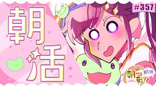 【朝活☀初見さん歓迎】 8月12日も 朝から彩り！  ～morning activities☀～【彩咲 茜／Vtuber🐸】