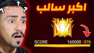هذا اكبر سالب نقاط في تاريخ فري فاير 😱💔