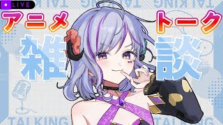 【#雑談　＃アニメ雑談】dアニメサイト見ながらアニメトークする★　≪土曜定期雑談≫　＃Vtuber　＃初見歓迎　＃アニメ好き