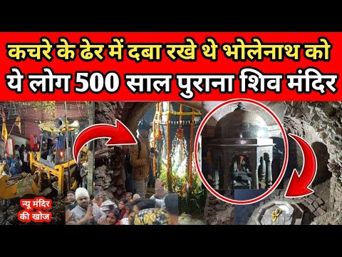 कचरे के ढेर में जमीन के भीतर दबे थे Bholenath 500 साल पुराना Shiva Temple मिला ।