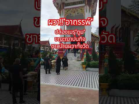 ผวา!!อาถรรพ์ปล่องเมรุ"ตูม"ขณะฌาปนกิจชาวบ้านผวาทั้งวัด #ข่าวเที่ยงช่องวัน #สำนักข่าววันนิวส์