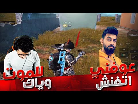 شاهد غضب المرعب عندما استهانو بأحمد البياتي+الفزعه الاسطوريه😱🔥|PUBG MOBILE