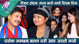 टिकट होइन, माया बाँडौँ भन्दैDeepa & Dipak:दर्शक भन्छन् बल्ल दसैँ आए जस्तो भयो|CHHA MAYA CHHAPAKKAI2