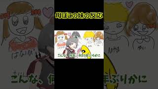 母ぽこの妹の反応【ぽこピー切り抜き】