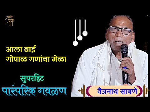 गवळण,वैजनाथ सिबणे,gavlan,vaijnath sabne,bhajan,भजन,4k video,live,viral,blog,vlog,गवळणी,गौळण,