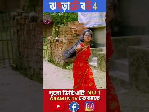 ঝগড়াটে বউ 4  19  #no1gramintv#no1gramintvshorts #no1gramintv drama #gramintvnatok#gramintv