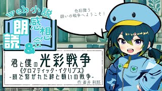 web小説朗読＆感想会「君と僕の光彩戦争《クロマティック・イクリプス》-鎖で繋がれた絆と願いの戦争-」著：蒼井 刹那