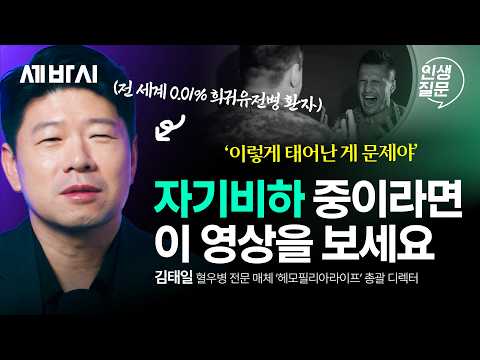 나를 있는 그대로 사랑하는 법ㅣ김태일 ‘헤모필리아라이프’ 총괄 디렉터ㅣ자존감 비교 심리 성장 ㅣ인생질문 363회