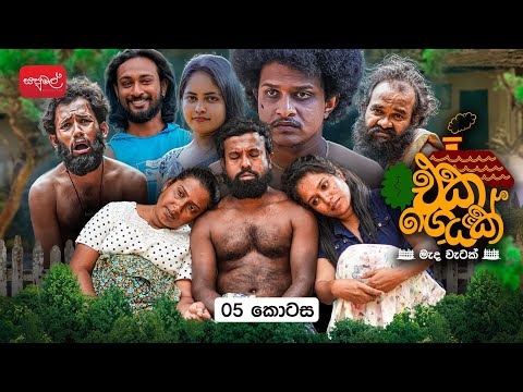 එක ගෙයක් | Eka Geyak | Episode 05 | ‎⁨@sapumalproduction⁩