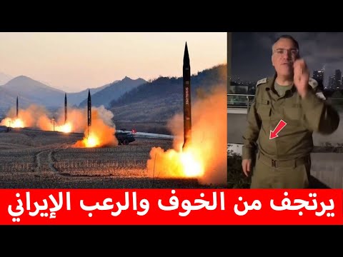 لن تصدق شاهد.. أفيخاي أدرعي "يرتجف ويهتز" بعد الضربات الإيرانية الفتاكة... القادم أسوء وأخطر