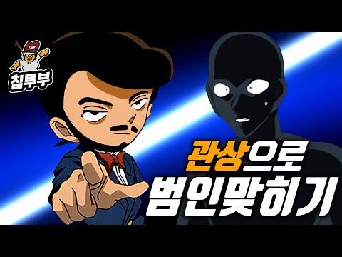 관상만 보고 코난 범인 맞히기