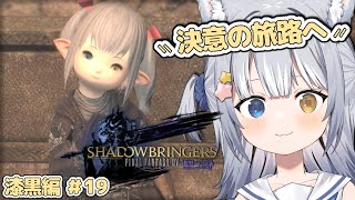 【#FF14 / FINAL FANTASY XIV】＼ 紅蓮祭2025！＆漆黒メインクエスト「決意の旅路へ」から ／【#天ヶ星水咲 / #