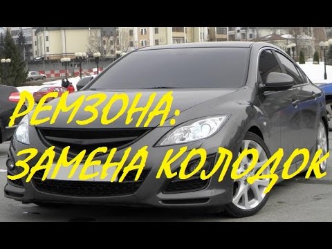 Замена колодок Mazda6 GH 2007.