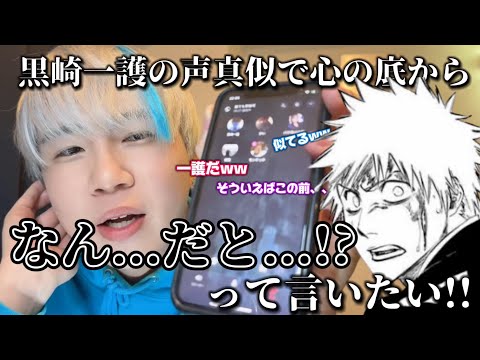 【声真似通話乱入】黒崎一護の声真似で通話民のヤバイエピソード引き出して心の底から「なん..だと...!?」て言いたいww