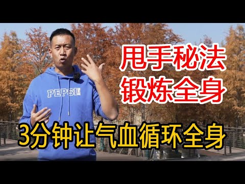 老祖宗传下来的“甩手功”，学会就能3分钟锻炼全身，气血循环起来了更健康【人体百科David伟】