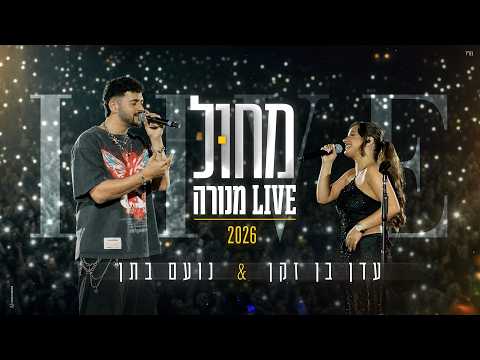עדן בן זקן - מחול - עם נועם בתן - לייב מנורה 2026