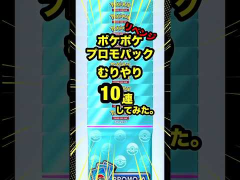 【ポケポケ】プロモパックむりやり10連してみた。リベンジ!