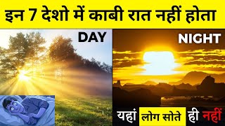 दुनिया के 7 देश जहां रात नहीं होती. 7 Countries Where the Sun Never Sets. | WhataStory