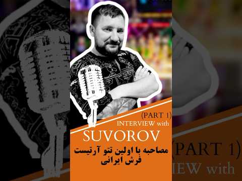 مصاحبه با تتوآرتیست جهانی SUVOROV کسی که اولین تتو فرش ایرانی رو انجام داد.