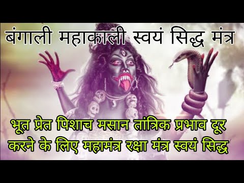 बंगाली महाकाली महामंत्र भूत प्रेत पिशाच मसान तांत्रिक प्रभाव दूर करने के लिए रक्षा मंत्र स्वयं सिद्ध