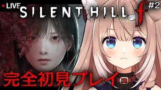 【SILENT HILL f #2】フロム&ホラゲ好きがヤーナムステップで静岡を駆ける【サイレントヒルf/四ノ宮しの/セルフ受肉Vtuber
