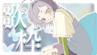 【＃歌枠/#karaoke 】エモチル目指して三千里【＃縦型配信＃新人Vsinger ＃えんだわよ】