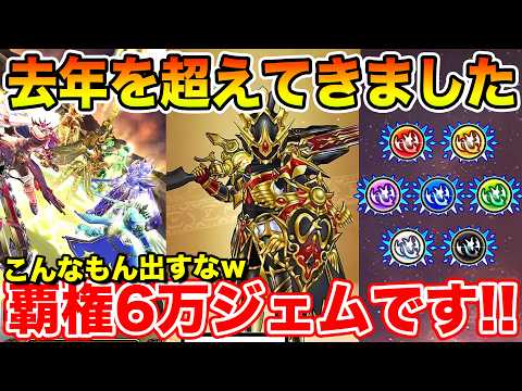 【ドラクエウォーク】去年を超えてきました…こんなもん出すなｗｗｗ 覇権6万ジェム案件です!!【DQW】