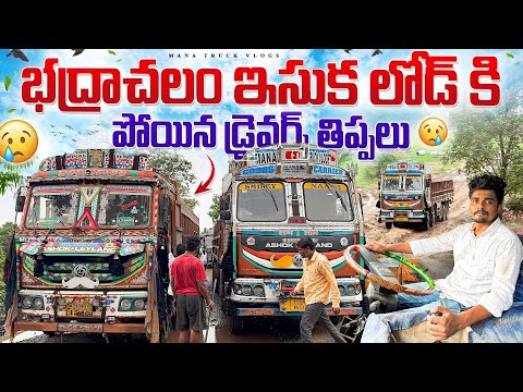 భద్రాచలం ఇసుక లోడ్ కి పోయిన డ్రైవర్స్ తిప్పలు 😱చాలా రోజుల తర్వాత sand trip 🚛