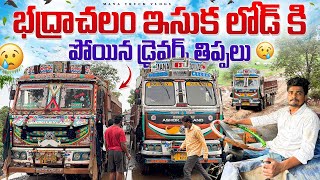 భద్రాచలం ఇసుక లోడ్ కి పోయిన డ్రైవర్స్ తిప్పలు 😱చాలా రోజుల తర్వాత sand trip 🚛