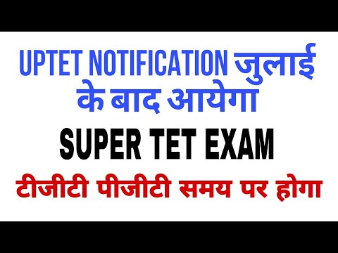 UPTET NOTIFICATION ✅जुलाई के बाद आएगा यूपी टेट का नोटिफिकेशन