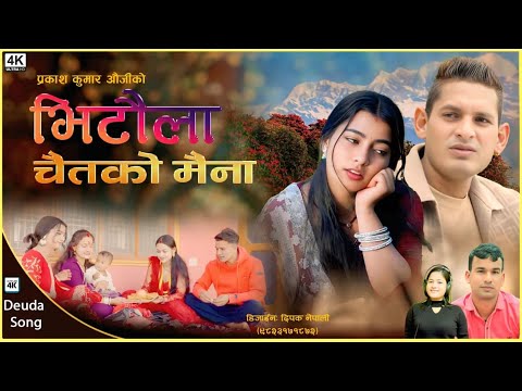 Bhitaulaa Chaitako Maina (भिटौला चैतको मैना) Prakash Kumar Auji /Laxmi Nepali /Nagarjun Dinesh