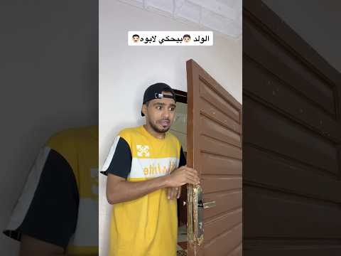 الولد بيحكي لابوه😅💔