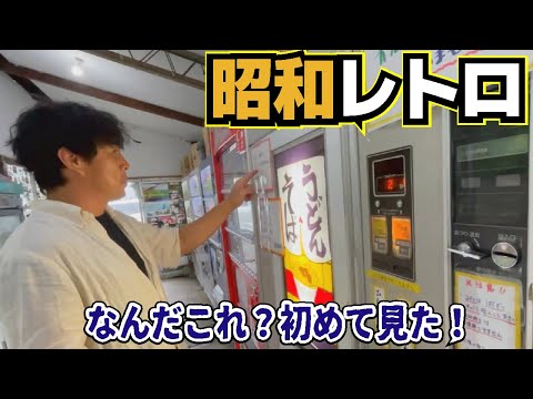 【名物】平成に一世風靡した伝説の自販機コーナーに行ってみました！昭和レトロなドライブインがとんでもない山奥に