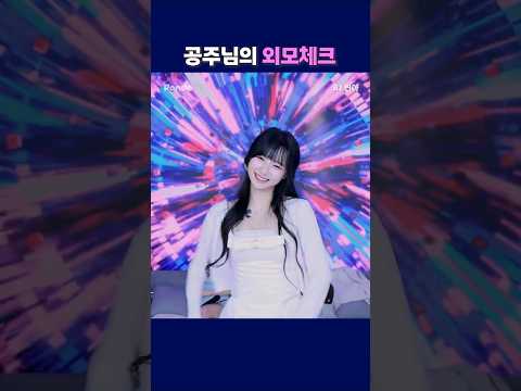 공주님의 외모체크. #팬더티비 #팬더스쿨 #엑셀방송 #S컴퍼니 #여캠 #공주님 #린아