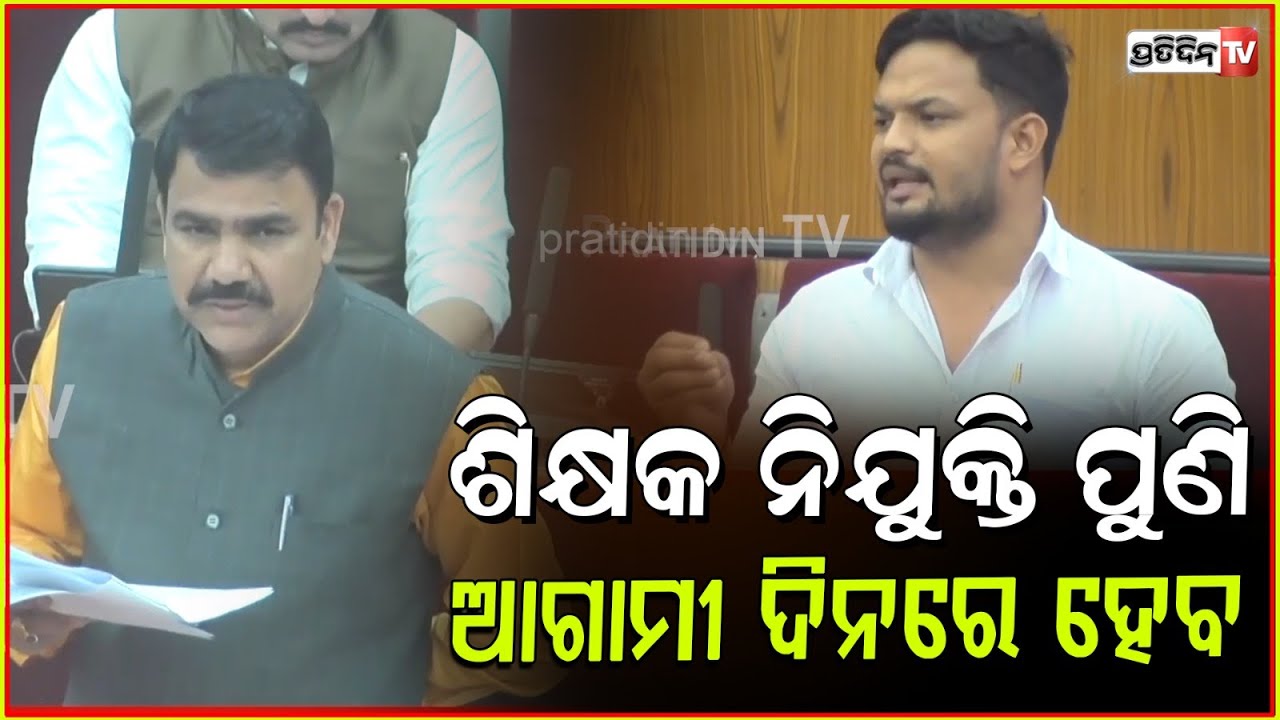 5T ଭଳି ମୋହନ୍ ସରକାର ନୂଆ ଯୋଜନା ଆଣିବେ କି ? Mass education Minister on School Teacher recruitment.