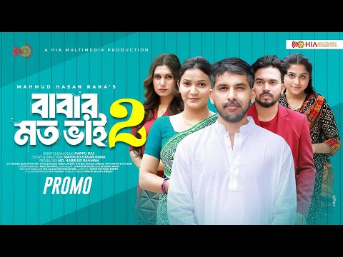 Babar Moto Bhai 2 | বাবার মত ভাই ২ | Promo | Zaher Alvi | Tithi | Shagor Mirza | Bangla Natok 2025