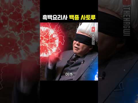 고죠 사토루가 된 흑백요리사 백종원 #주술회전 #넷플릭스