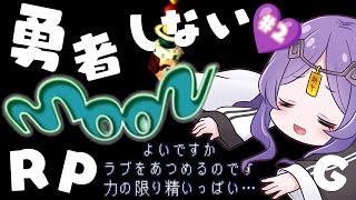 【アンチRPG】起きましたのでラブ集めますか| #moon 【＃Vtuber/タオシャン】