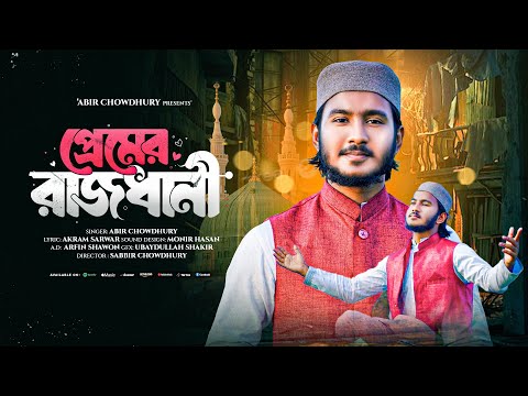 Rabi Ul Awal Special Naat |  প্রেমের রাজধানী | Premer Rajdhani | Abir Chowdhury